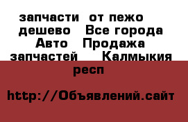 запчасти  от пежо 607 дешево - Все города Авто » Продажа запчастей   . Калмыкия респ.